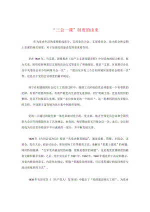 “三会一课”制度的由来.docx