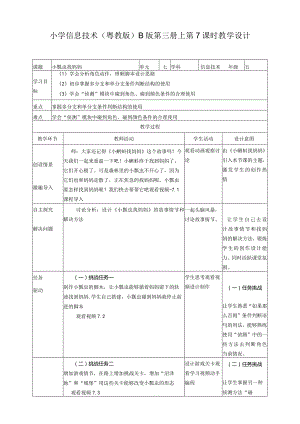 五年级上册信息技术-第7课小瓢虫找妈妈粤教版（B版）教学设计.docx