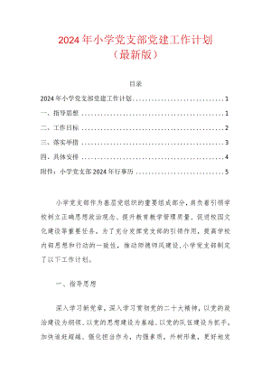 2024年小学党支部党建工作计划（最新版）.docx