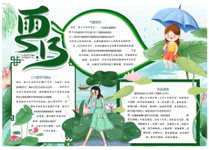 传统二十四节气雨水介绍电子版手抄小报合集2套（A4版附线稿）.docx