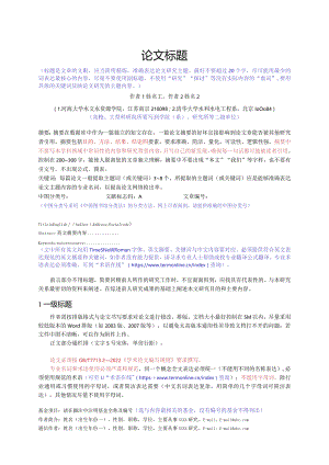 《水资源保护》论文投稿模板.docx