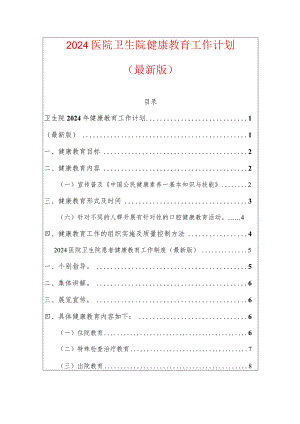 2024医院卫生院健康教育工作计划（最新版）.docx