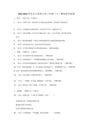 2023-2024学年小学科学三年级上册期末试题（辽宁省营口市.docx
