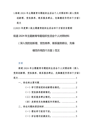 两篇：2024年主题教育专题组织生活会个人对照材料（深入党的创新理、党性修养、联系服务群众、先锋模范作用四个方面）范文.docx