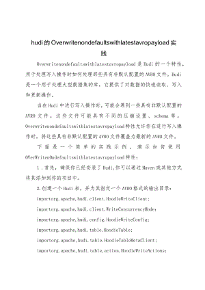 hudi-的overwritenondefaultswithlatestavropayload-实践.docx