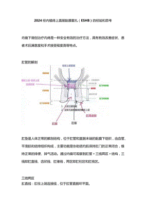 2024经内镜痔上直肠黏膜套扎（ESHB）的经验和思考.docx