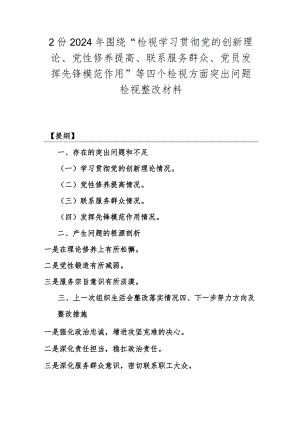 2份2024年围绕“检视学习贯彻党的创新理论、党性修养提高、联系服务群众、党员发挥先锋模范作用”等四个检视方面突出问题检视整改材料.docx