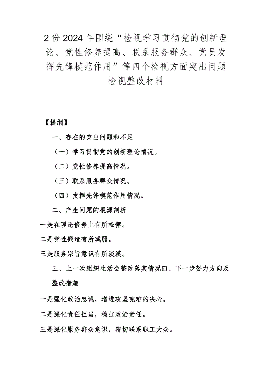 2份2024年围绕“检视学习贯彻党的创新理论、党性修养提高、联系服务群众、党员发挥先锋模范作用”等四个检视方面突出问题检视整改材料.docx_第1页