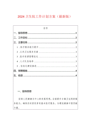 2024卫生院工作计划方案（最新版）.docx