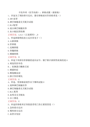 中医外科(医学高级)：移植试题（最新版）.docx