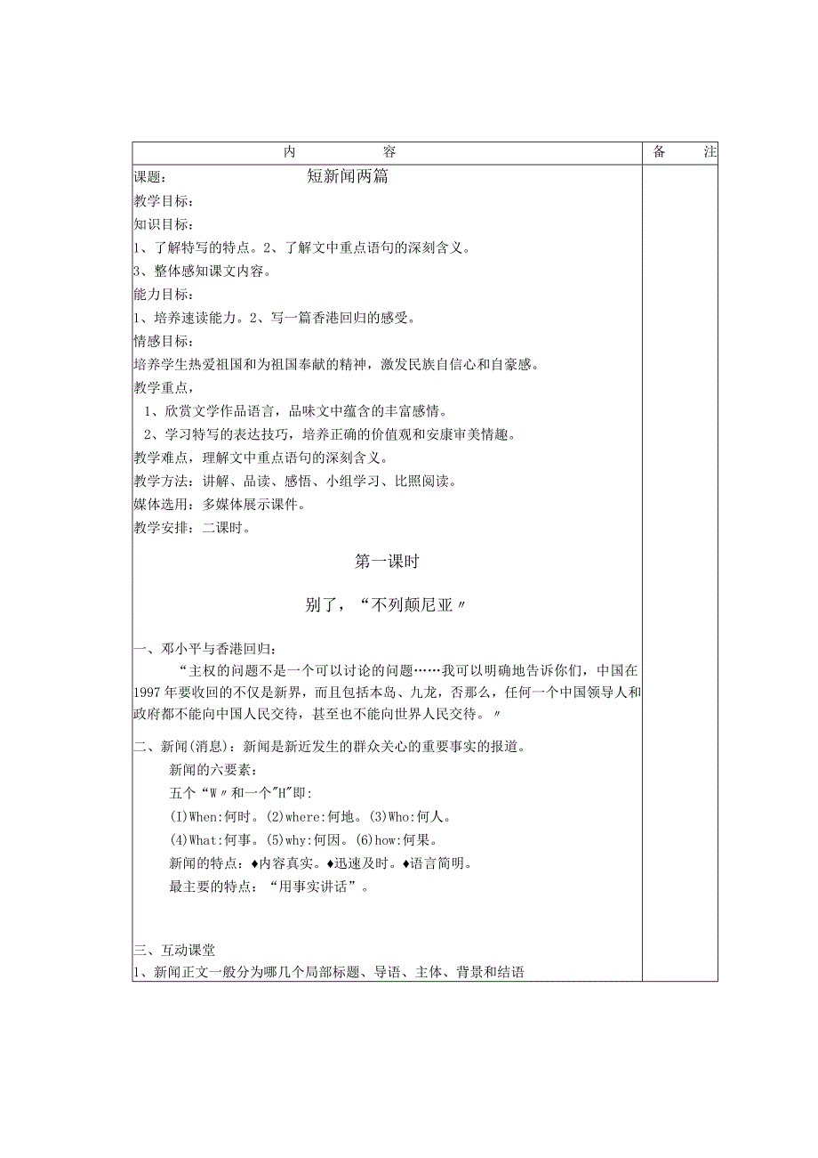 《短新闻两篇》集体备课教（学）案.docx_第1页