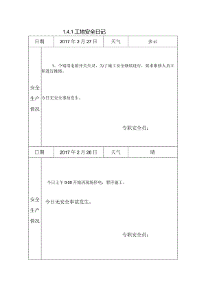 [施工资料]工地安全日记(26).docx