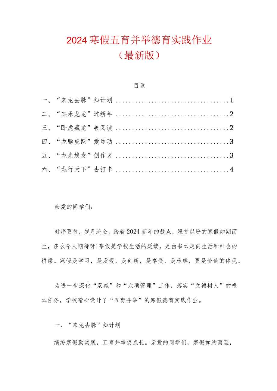 2024寒假五育并举德育实践作业.docx_第1页