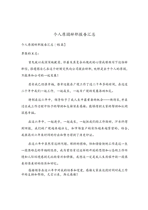 个人原因辞职报告汇总.docx