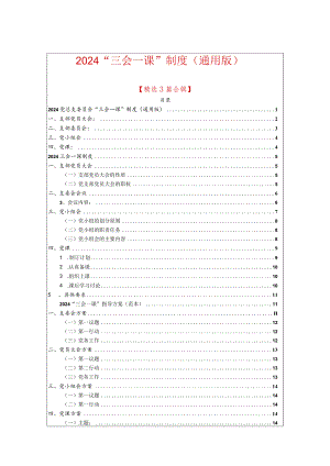 2024“三会一课”制度（通用版）.docx