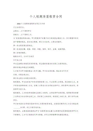 个人短期房屋租赁合同.docx
