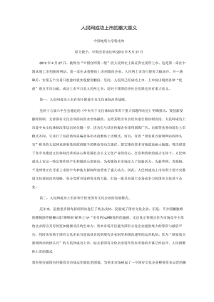 人民网成功上市的重大意义.docx