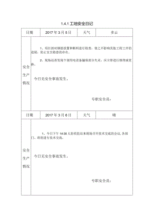 [施工资料]工地安全日记(29).docx