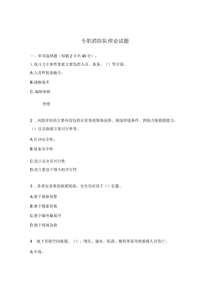专职消防队理论试题.docx