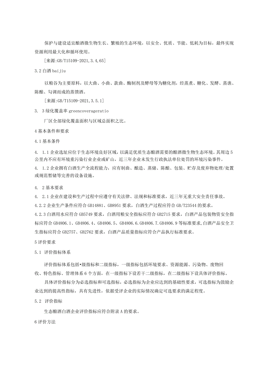 《生态酿酒评价规范白酒企业》.docx_第3页