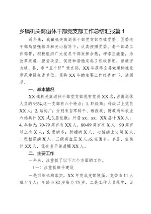乡镇机关离退休干部党支部工作总结汇报3篇.docx