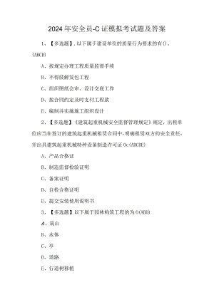 2024年安全员-C证模拟考试题及答案.docx
