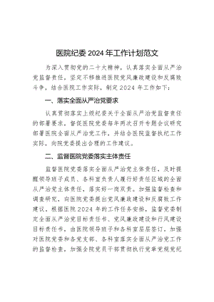 2024年工作计划纪检监察要点.docx
