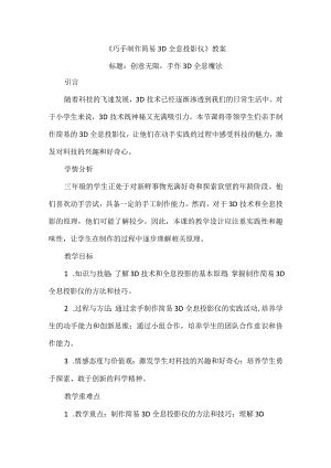 《巧手制作简易3D全息投影仪》（教案）三年级上册综合实践活动.docx