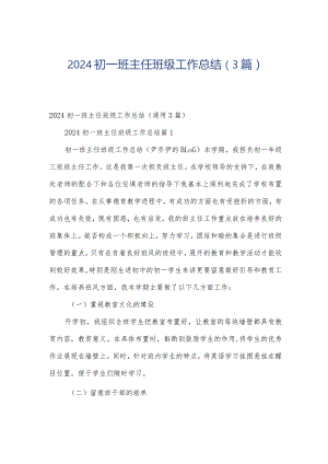 2024初一班主任班级工作总结（3篇）.docx