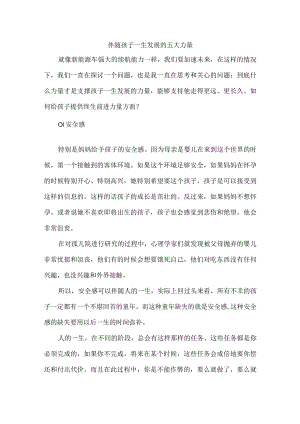 伴随孩子一生发展的五大力量.docx
