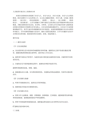 人音版四年级音乐上册教材分析.docx