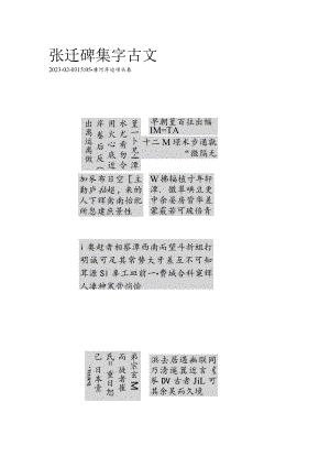 《张迁碑》集字古文——小石潭记.docx