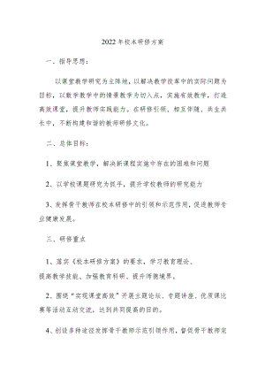 2022年校本研修方案.docx