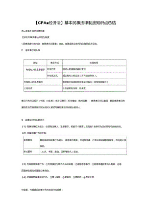 【CPA-经济法】基本民事法律制度知识点总结.docx