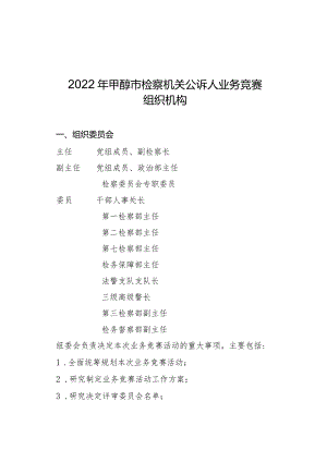 2022年度全市检察机关优秀公诉人业务竞赛工作手册.docx