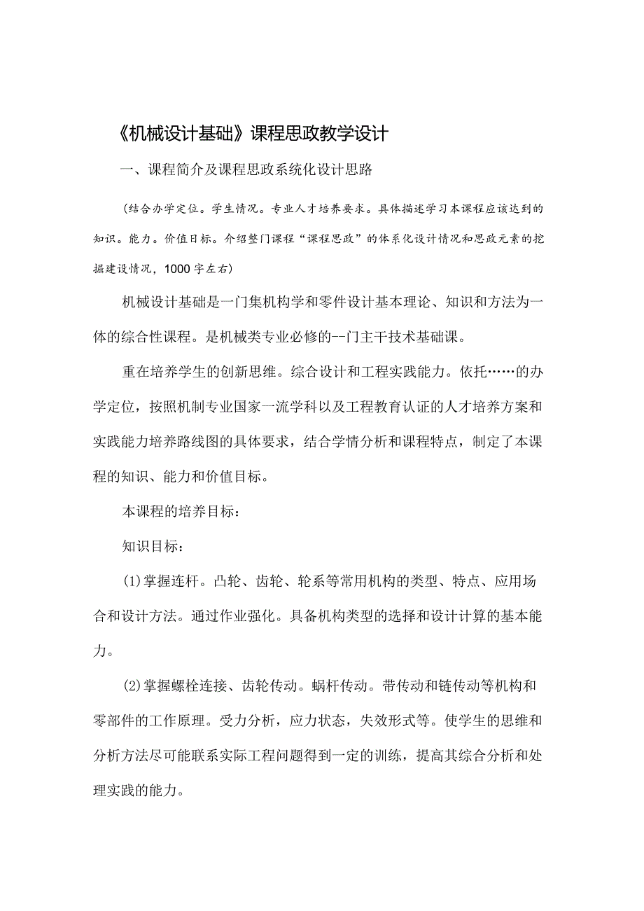 【课程思政教学设计】《机械设计基础》课程.docx_第1页