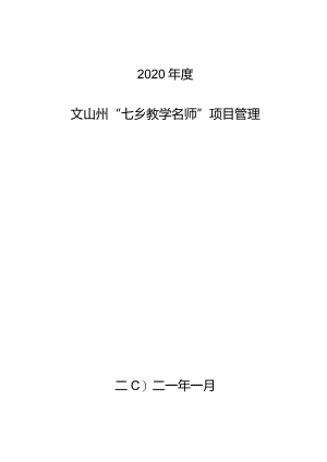 2020年度“七乡教学名师”项目管理协议书.docx