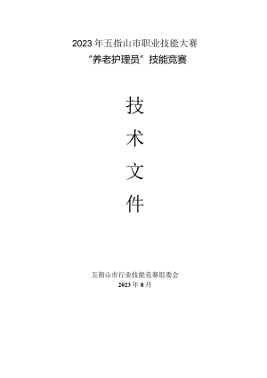 2023年广西职业院校技能大赛养老护理员技术文件、理论知识试题养老护理员项目技术文件.docx