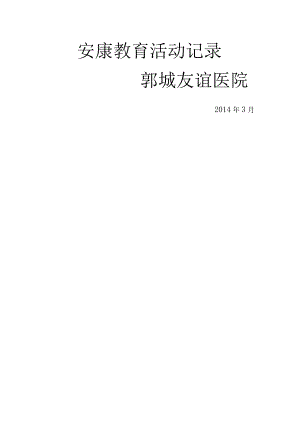 2015年--2016年度医院健康教育工作记录.docx