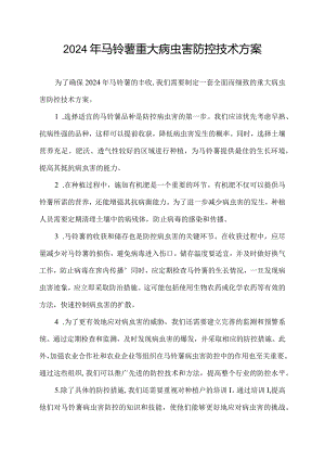 2024年马铃薯重大病虫害防控技术方案.docx
