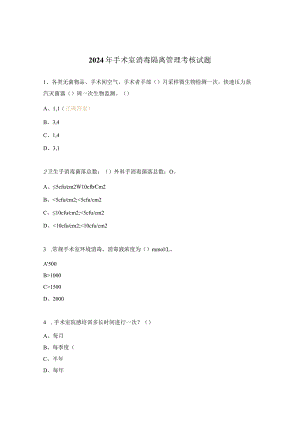 2024年手术室消毒隔离管理考核试题.docx