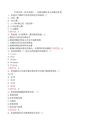 中医外科(医学高级)：无菌术题库考点真题及答案.docx