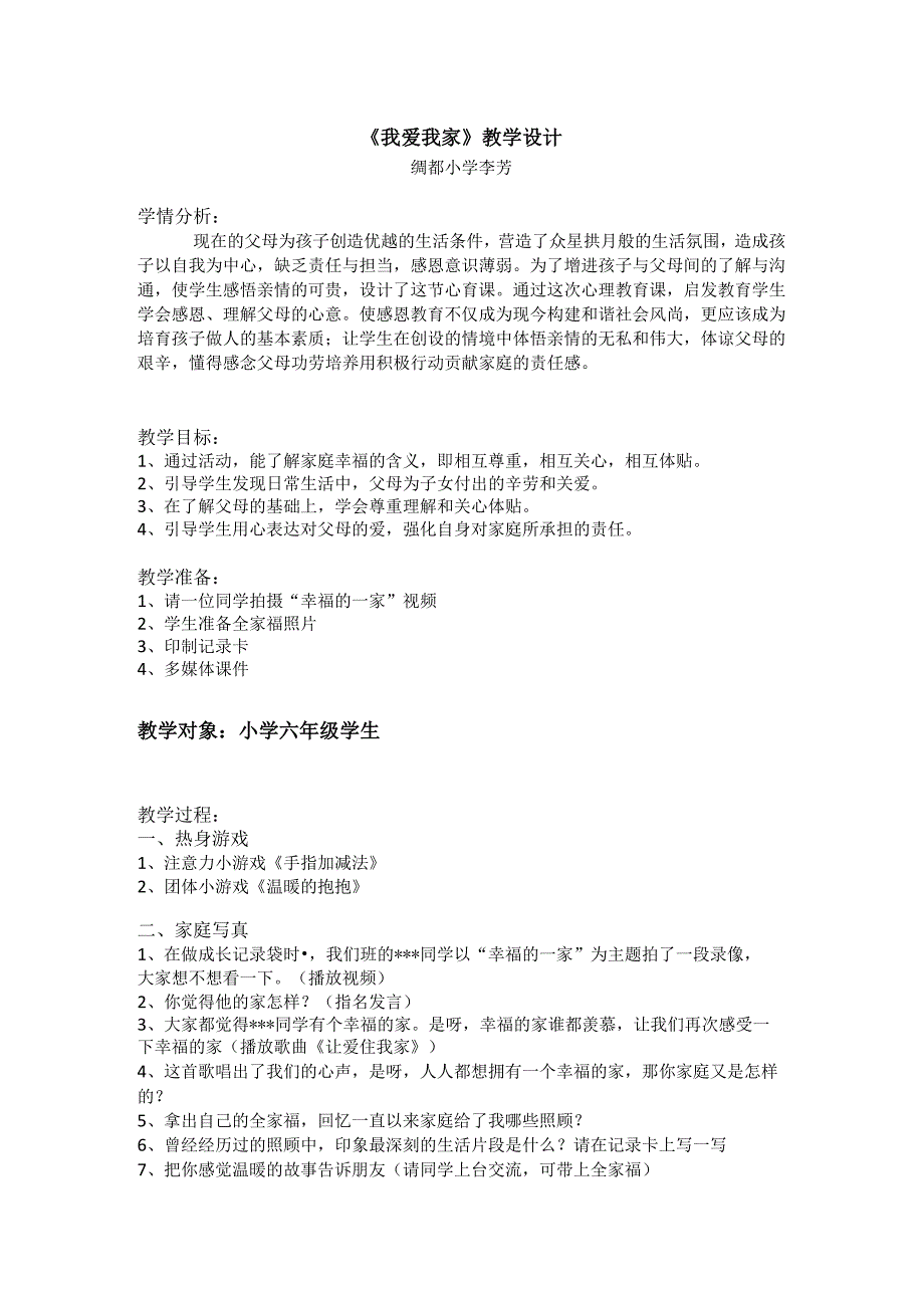 《我爱我家》教学设计.docx_第1页