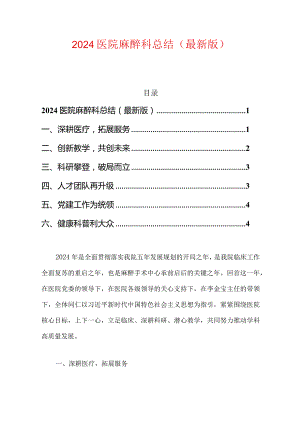 2024医院麻醉科总结（最新版）.docx