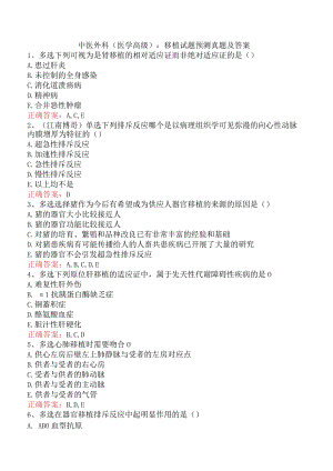 中医外科(医学高级)：移植试题预测真题及答案.docx