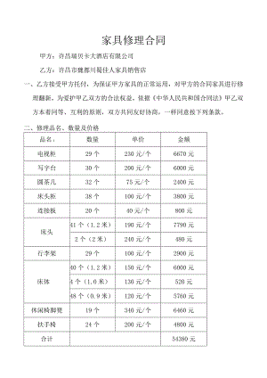 2024-7-14-家具维修合同.docx