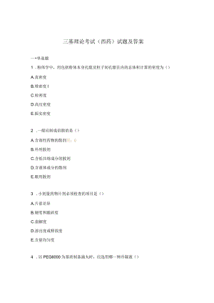 三基理论考试（西药）试题及答案.docx