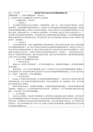 《固定资产折旧方法对企业所得税的影响分析》开题报告.docx