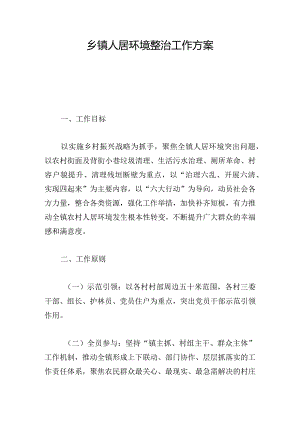 乡镇人居环境整治工作方案.docx