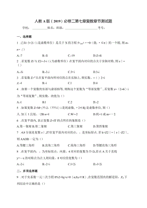 人教A版（2019）必修二第七章复数章节测试题(含答案).docx